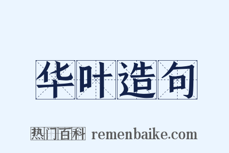 华叶造句是什么意思的图片